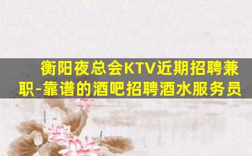 丹东夜总会招聘
